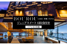 BOUROU LAKE TOYA ジュニアスイート 1泊2食付 2名様 ペア 宿泊券 野口観光 洞爺湖 北海道 ホテル 宿泊 食事 旅行 旅 ラグジュアリー ホカンス 滞在 湖畔 リゾート 展望風呂 贅沢