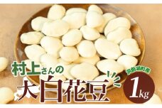 洞爺湖町産 白花豆 約1kg 2025年11月上旬から順次出荷 北海道産 高級 菜豆 ベニバナインゲン 花豆 豆 マメ まめ 大粒 大白花豆 国産 煮豆 スープ 調理 アレンジ お取り寄せ 北海道 洞爺湖町