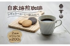 自家焙煎珈琲豆 2種レギュラーコーヒー飲み比べ（各100g×1袋）計200g 飲み物 飲料 良品な生豆 店内焙煎 新鮮 豊かな香り 2種類 個性 テイスト お楽しみ