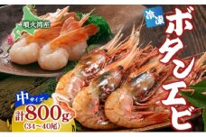 北海道 噴火湾産 冷凍ボタンエビ 中サイズ 計800g 34～40尾 ボタンエビ エビ えび 海老 北海道産 旬 ぼたんえび 刺身 牡丹海老 海鮮 魚介 甲殻類 味噌汁 鍋 海鮮丼 冷凍 洞爺湖町