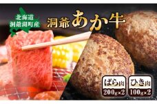 洞爺 あか牛 ばら肉 ひき肉セット　計600g 小分けパック