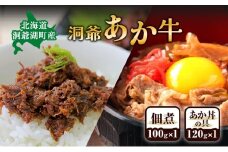 洞爺 あか牛 食べ比べ 佃煮 と あか丼の具(大盛)  小分けパック