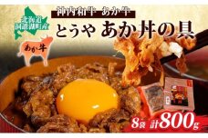 とうやあか丼の具(すき焼き風牛丼の具)4箱(計8食入) 小分けパック