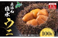 【先行予約】北海道 無添加塩水 ウニ 100g 1パック 11月上旬～12月上旬頃まで順次出荷 バフン ムラサキ うに 雲丹 海鮮 小川商店