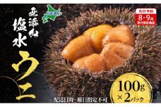 【先行予約】北海道 無添加塩水 ウニ 100g 2パック 11月上旬～12月上旬頃まで順次出荷 バフン ムラサキ うに 雲丹 海鮮 小川商店
