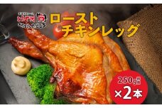 ローストチキンレッグ 2本 鶏肉料理 簡単 惣菜 冷凍 おつまみ オーブン焼き 骨付きチキン ジューシー ホームパーティー クリスマスチキン グルメ お取り寄せ お肉屋 たどころ 送料無料 北海道 洞爺湖町