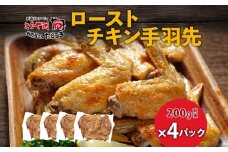 ローストチキン手羽先 4パック 鶏肉料理 簡単 惣菜 冷凍 おつまみ オーブン焼き 骨付きチキン ジューシー ホームパーティー 晩酌 鶏のから揚げ チキン グルメ お取り寄せ お肉屋 たどころ 送料無料 北海道 洞爺湖町