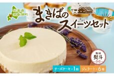 無地熨斗 北海道 まきばの スイーツ セット レアチーズケーキ 1個 ジェラート 6種 各1個 計7個 牧場 牛乳 ミルク チーズ ケーキ レアチーズ チーズケーキ スイーツ デザート 送料無料 のし 熨斗 名入れ不可 レイクヒルファーム