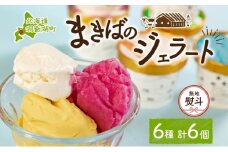 無地熨斗 北海道 まきばのジェラート 6種 各1個 セット ジェラート ミルク 赤しそ カムイミンタルの塩 とうもろこし かぼちゃ 白花豆 アイスクリーム 牛乳 アイス 牧場 お取り寄せ グルメ ギフト 送料無料 熨斗 のし 名入れ不可