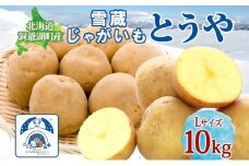 雪蔵じゃがいも 10kg とうやＬサイズ 2026年3月上旬～3月末までお届け ジャガイモ 芋 甘い なめらか しっとり ポタージュ カレー 調理 料理 煮込み料理 雪蔵 旬 季節 農作物 野菜 根菜 北海道 洞爺湖町