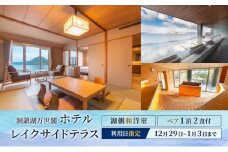 【宿泊日指定：12月29日～1月3日】洞爺湖万世閣ホテルレイクサイドテラス 湖側和洋室 ペア宿泊券 1泊2食付 スパ 癒し 観光地 温泉 露天風呂 サウナ