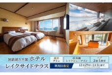【宿泊日指定：12月29日～1月3日】洞爺湖万世閣ホテルレイクサイドテラス ペア宿泊券 5種類の食事が楽しめる連泊宿泊プラン 2泊5食付 スパ 癒し 観光地 温泉 露天風呂 サウナ