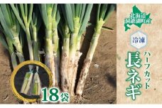 役に立ちます 冷凍カット野菜 長ねぎ1/2分×18袋 長ネギ 冷凍 カット 野菜 小分け 時短 弁当 簡単 調理 便利  国産 北海道 洞爺湖町
