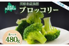 役に立ちます 冷凍カット野菜 ブロッコリー60g×8袋 2025年6月中旬より出荷 冷凍 カット 野菜 小分け 時短 弁当 簡単 調理 便利  国産 北海道 洞爺湖町