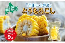 役に立ちます 冷凍カット野菜 とうきび1/2分×9袋 とうもろこし 冷凍 カット 野菜 小分け 時短 弁当 簡単 調理 便利  国産 北海道 洞爺湖町