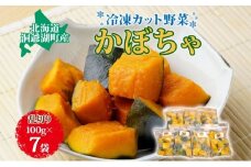 役に立ちます 冷凍カット野菜 かぼちゃ100g×7袋 冷凍 カット 野菜 小分け 時短 弁当 簡単 調理 便利  国産 北海道 洞爺湖町