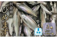 洞爺湖産ひめます3尾(約120～140g/1尾)冷凍