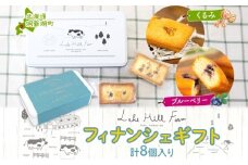 オリジナルフィナンシェギフト 8個入り フィナンシェ 焼菓子 焼き菓子 お菓子 デザート おやつ スイーツ クルミ くるみ くるみフィナンシェ ブルーベリー ブルーベリーフィナンシェ お取り寄せ 送料無料 北海道 洞爺湖町