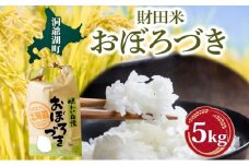 財田米 おぼろづき 5kg R7年産 新米 北海道産 白米 精米 お米 コメ こめ ライス おにぎり ご飯 国産 炊き立て 自炊 人気 お取り寄せ 産地直送 常温 送料無料 北海道 洞爺湖町