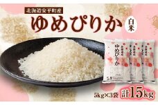 ＜2024年産＞ゆめぴりか(白米)15kg【1014192】