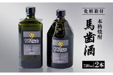 本格焼酎「馬歯酒」2本【1030687】