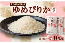 ＜2024年産＞ゆめぴりか(精米)10kg【1102222】