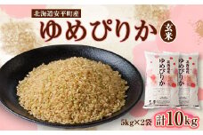 ＜2024年産＞ゆめぴりか(玄米)10kg【1102224】