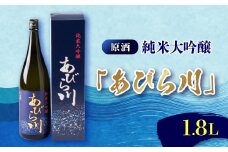 ＜令和7年産 新酒＞純米大吟醸 「あびら川」原酒 1800ml【1119604】