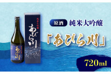 ＜令和7年産 新酒＞純米大吟醸　「あびら川」原酒　720ml【1119605】