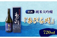 ＜令和7年産 新酒＞純米大吟醸　「あびら川」原酒　720ml【1119605】