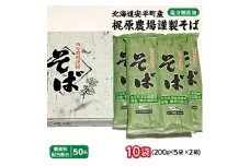 北海道安平町産 梶原農場謹製そば  (200g×5袋)×2箱【1137101】