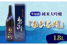 ＜令和7年産 新酒＞純米大吟醸　あびら川＜生原酒＞1.8L【1217650】