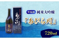 ＜令和7年産 新酒＞純米大吟醸　あびら川＜生原酒＞720ml【1217649】