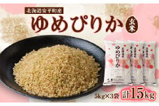 ＜2024年産＞ゆめぴりか(玄米)15kg【1014193】