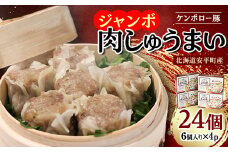北海道安平町産ケンボロー豚ジャンボ肉しゅうまい　4パック【1297921】