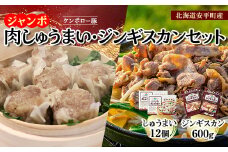 北海道安平町産ケンボロー豚ジャンボ肉しゅうまい・ジンギスカンセット【1329817】