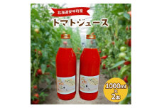 2022年11月発送開始『定期便』トマト100%使用トマトジュース(無塩)　1000ml×2本全3回【5093025】
