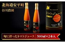 ＜北海道安平町＞谷川農園の桃太郎トマトジュース《食塩無添加》500ml×2本【1339510】