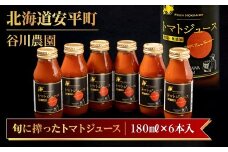 ＜北海道安平町＞谷川農園の桃太郎トマトジュース《食塩無添加》180ml×6本【1339511】