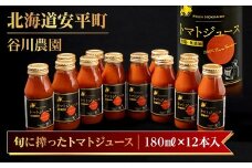 ＜北海道安平町＞谷川農園の桃太郎トマトジュース《食塩無添加》180ml×12本【1339512】