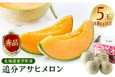 ＜JAとまこまい広域取扱　安平町特産品＞追分アサヒメロン〔秀品〕5玉8kg以上＜1395532＞【1395532】