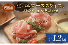 ＜業務用＞生ハムローススライス1kgとパンチェッタ200g詰合せ_ 北海道産 ロース セット おつまみ サラダ パーティー 家飲み 冷凍 豚バラ 豚ばら 北海道安平町 詰め合わせ 詰合せ 送料無料 ポーク スライス ギフト 贈答 【1397909】