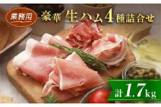 ＜業務用＞豪華生ハム詰合せ　計1.7kg_ 北海道産 肩ロース パンチェッタ セット おつまみ サラダ パーティー 家飲み 冷凍 赤身 豚バラ 北海道安平町 詰め合わせ 詰合せ 送料無料 ポーク スライス 豚肩肉 ギフト 贈答 【1401988】