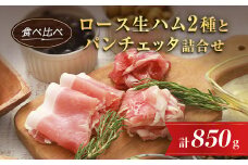 ロース生ハム食べ比べセットとパンチェッタ詰合せ_ ハム 食べ比べ 詰合せ セット ベーコン パンチェッタ ロース 肩ロース 国産 北海道 安平町 グルメ おつまみ サラダ パーティー 家のみ お土産 おみやげ グルメ 冷凍 【1397965】