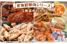 北海道焼肉シリーズ5種詰め合わせ【1418805】