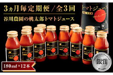 ＜3ヵ月毎定期便＞谷川農園の桃太郎トマトジュース ＜180ml×12本＞全3回【4001379】