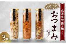スモークおつまみセット3種【1433744】