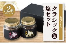 あびじん　クラシック&塩セット【1437812】