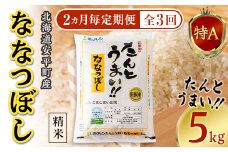 ＜2ヵ月毎定期便＞＜安平町特産品＞たんとうまい5kg 〔ななつぼし〕全3回【4005495】