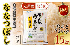 ＜毎月定期便＞ ＜安平町特産品＞たんとうまい15kg 〔ななつぼし〕全3回【4005496】